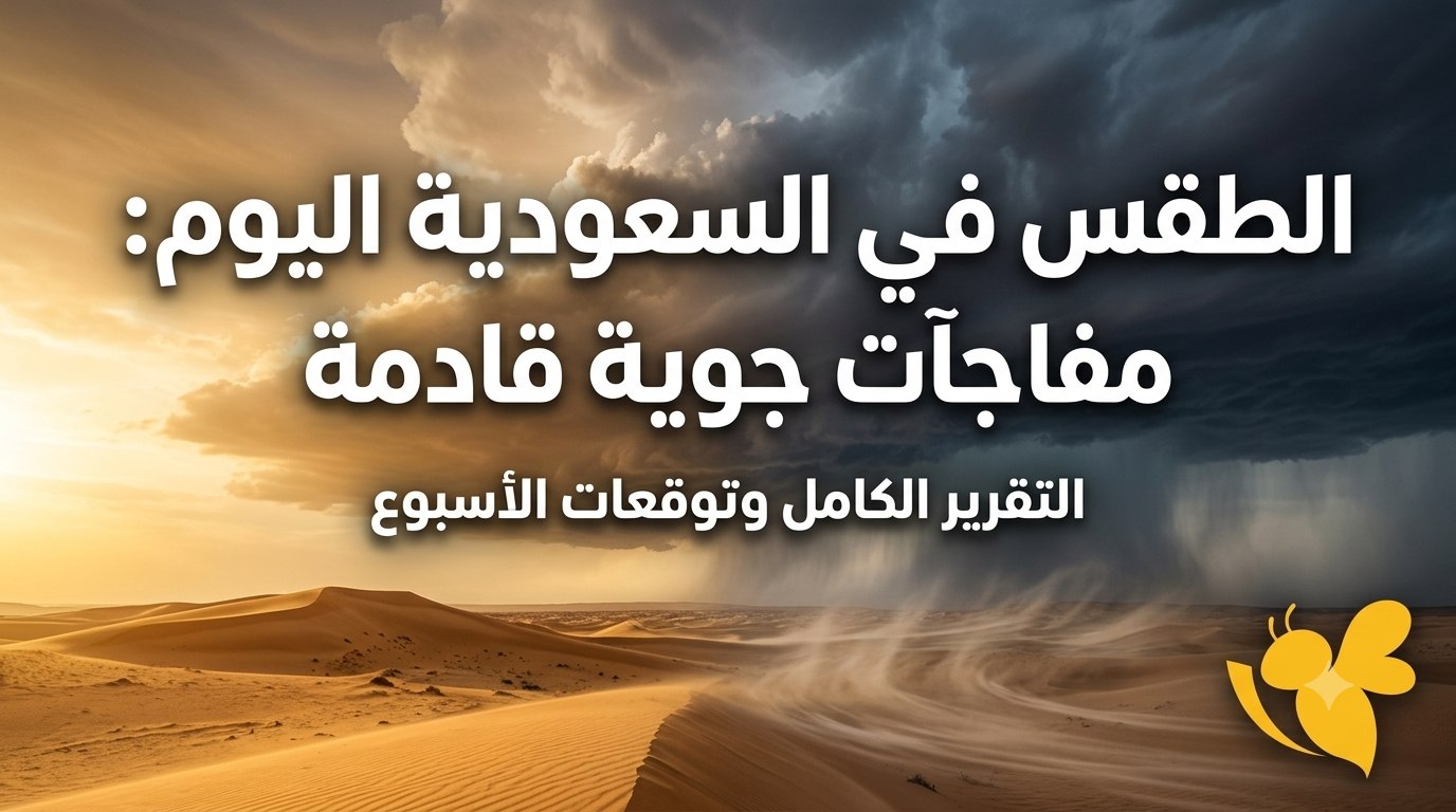 طقس السعودية اليوم.. أين تهطل الأمطار وأين ترتفع درجات الحرارة؟ طقس السعودية اليوم.. أين تهطل الأمطار وأين ترتفع درجات الحرارة؟