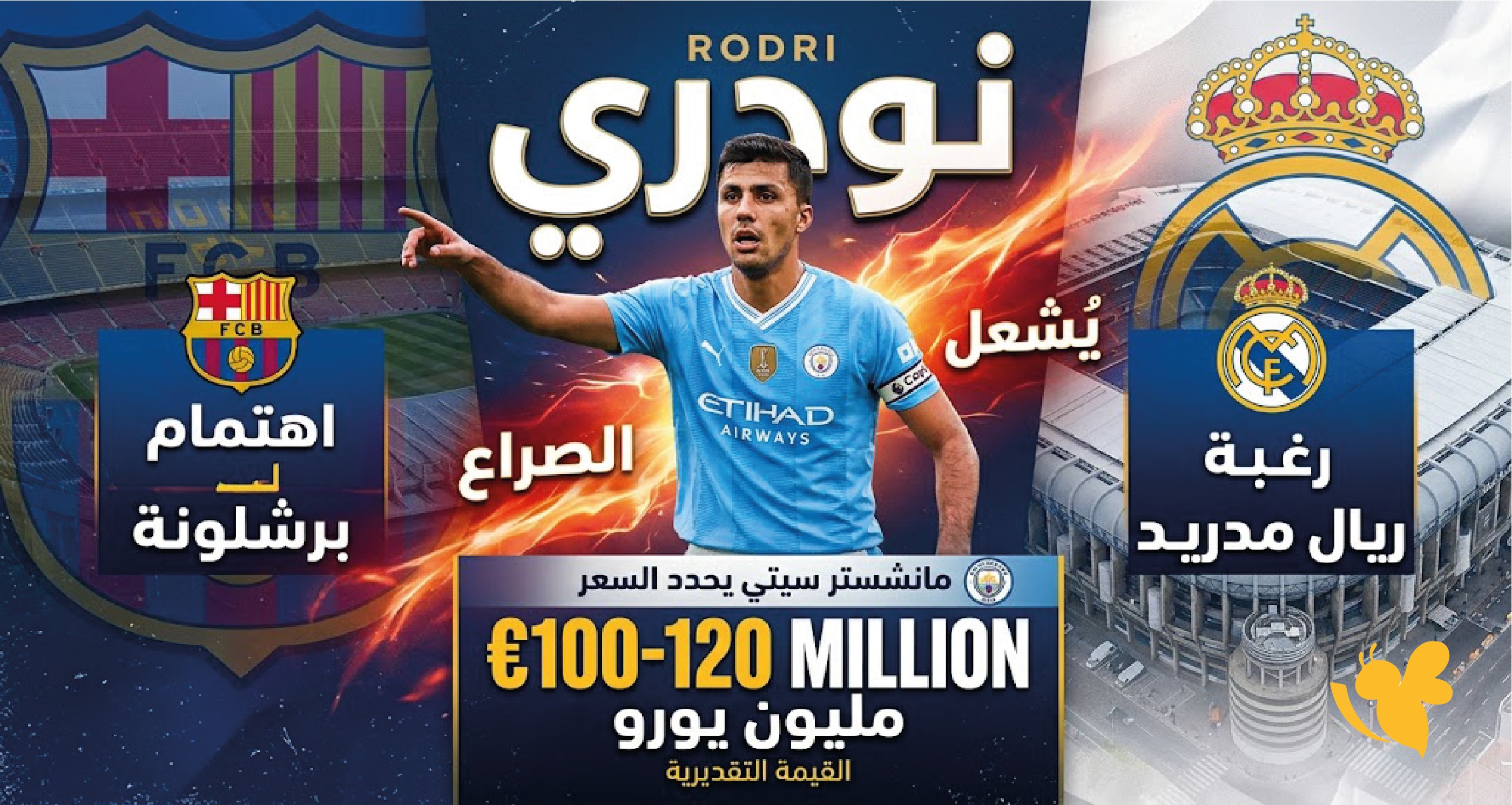 رودري يشعل صراع برشلونة وريال مدريد.. مانشستر سيتي يحدد سعر نجم الوسط