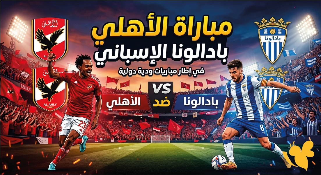 موعد مباراة الأهلي ضد بادالونا الإسباني والقنوات الناقلة في معسكر إسبانيا