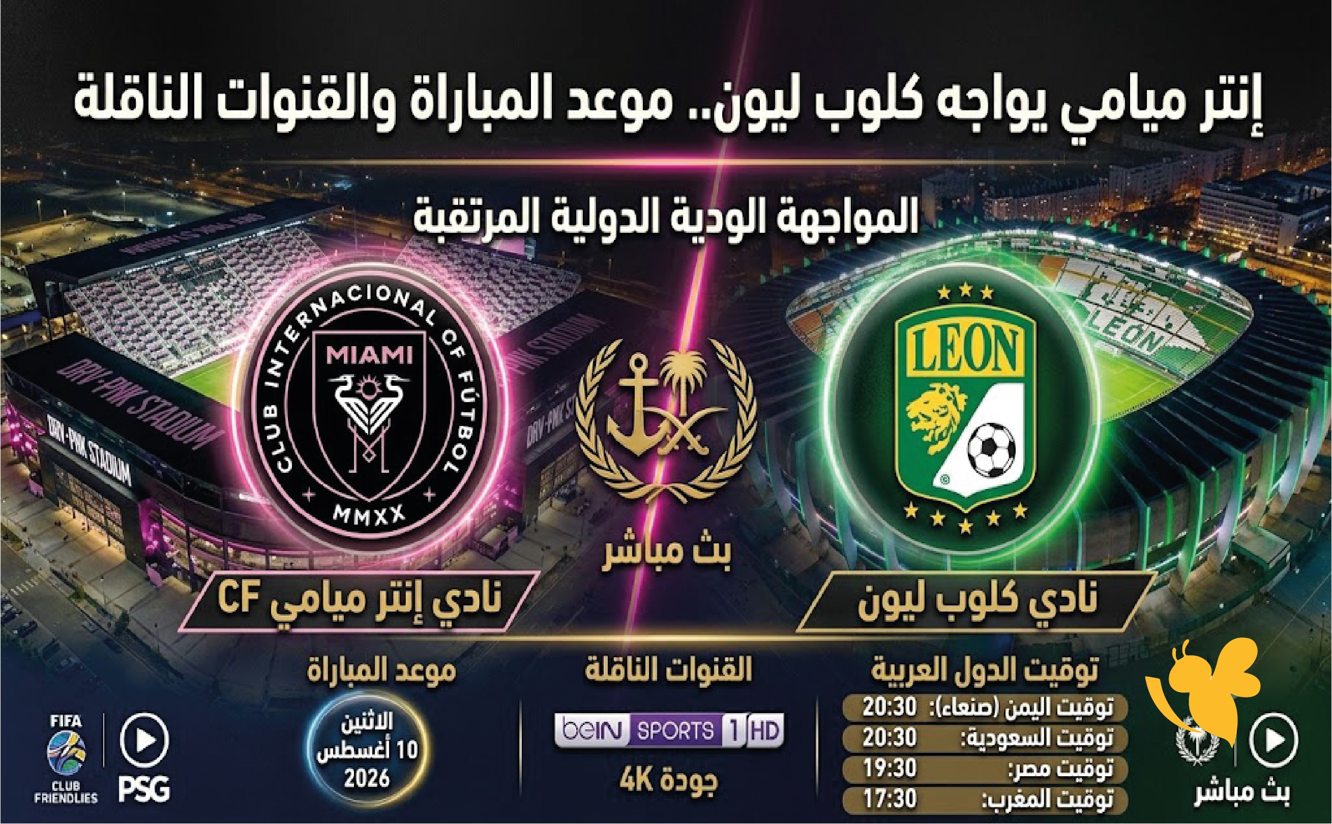 إنتر ميامي يواجه كلوب ليون.. موعد المباراة والقنوات الناقلة وتوقيت الدول العربية