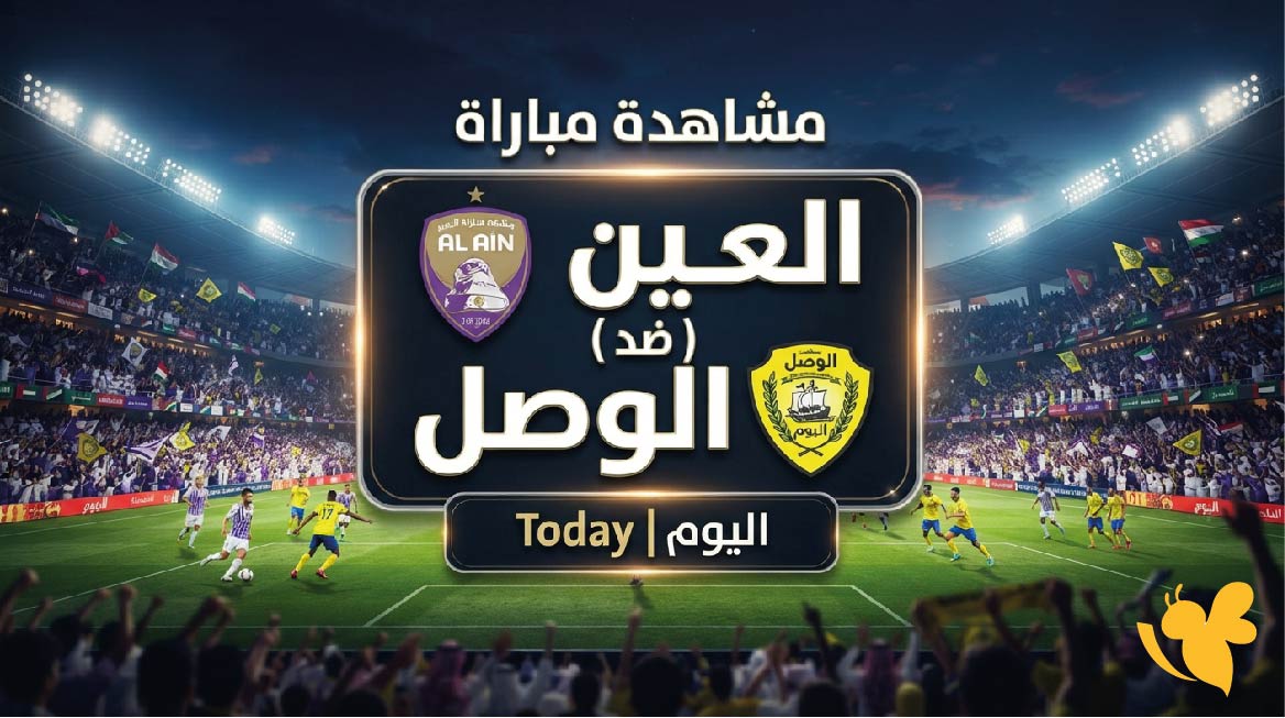 الليلة شاهد مباراة العين ضد الوصل بث مباشر في دوري أدنوك للمحترفين