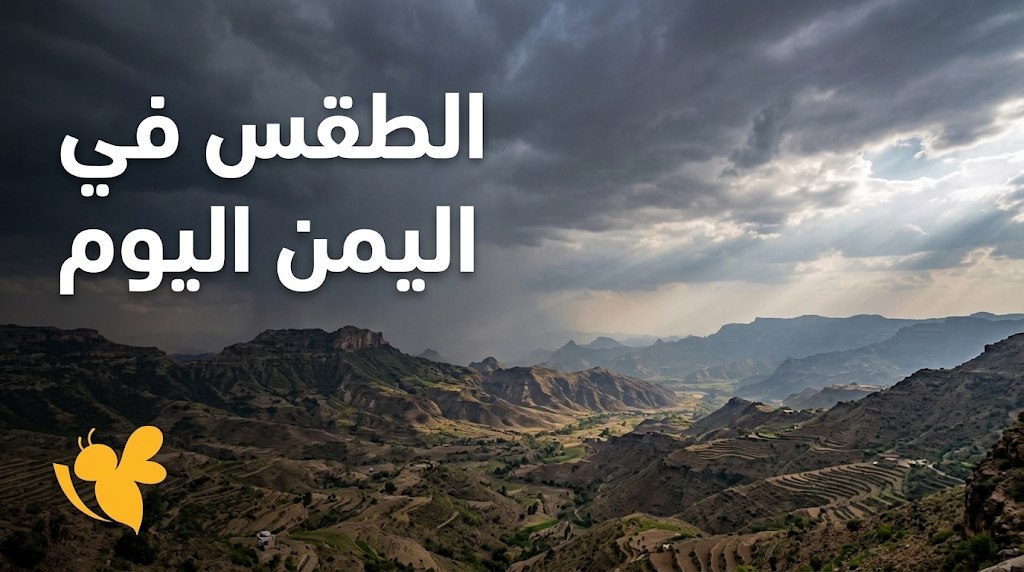 تحذير الأرصاد في اليمن اليوم.. أمطار رعدية وسيول وارتفاع درجات الحرارة تحذير الأرصاد في اليمن اليوم.. أمطار رعدية وسيول وارتفاع درجات الحرارة