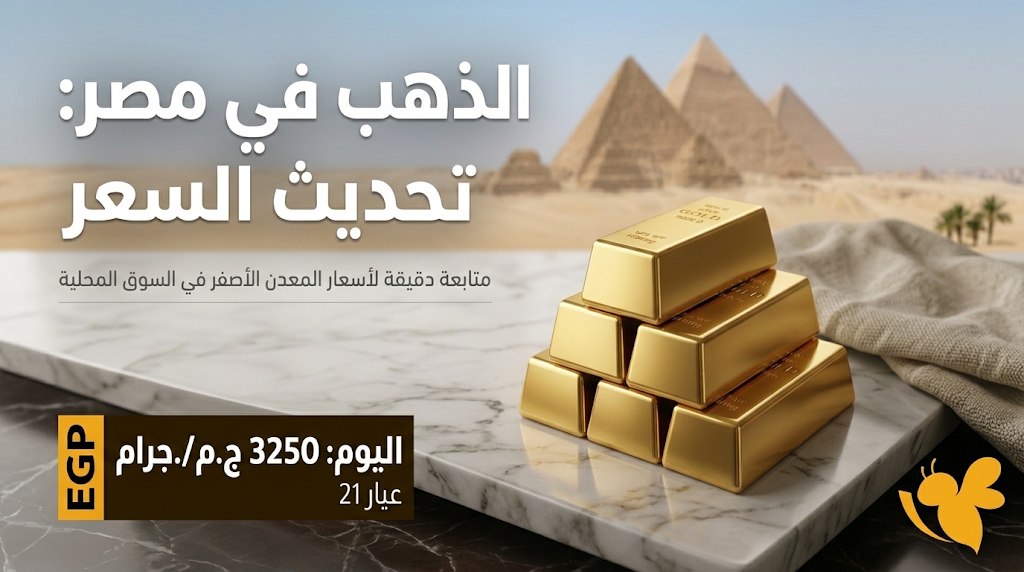 بكام الذهب اليوم؟ أسعار عيار 24 و21 و18 والجنيه الذهب في مصر