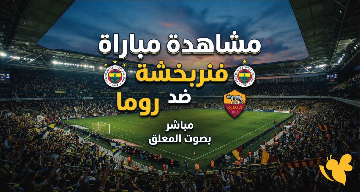فنربخشة ضد روما اليوم.. مشاهدة بث مباشر في دوري أبطال أوروبا