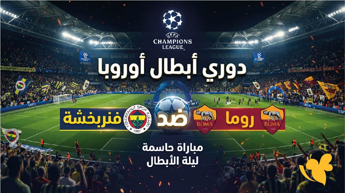 شاهد مباراة فنربخشة ضد روما بث مباشر اليوم في دوري أبطال أوروبا