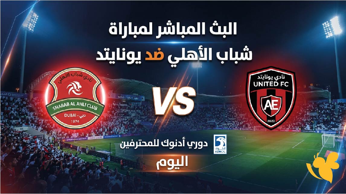 Yalla Kora&nbsp;متابعة البث المباشر لمباراة شباب الأهلي ضد يونايتد اليوم في دوري أدنوك للمحترفين