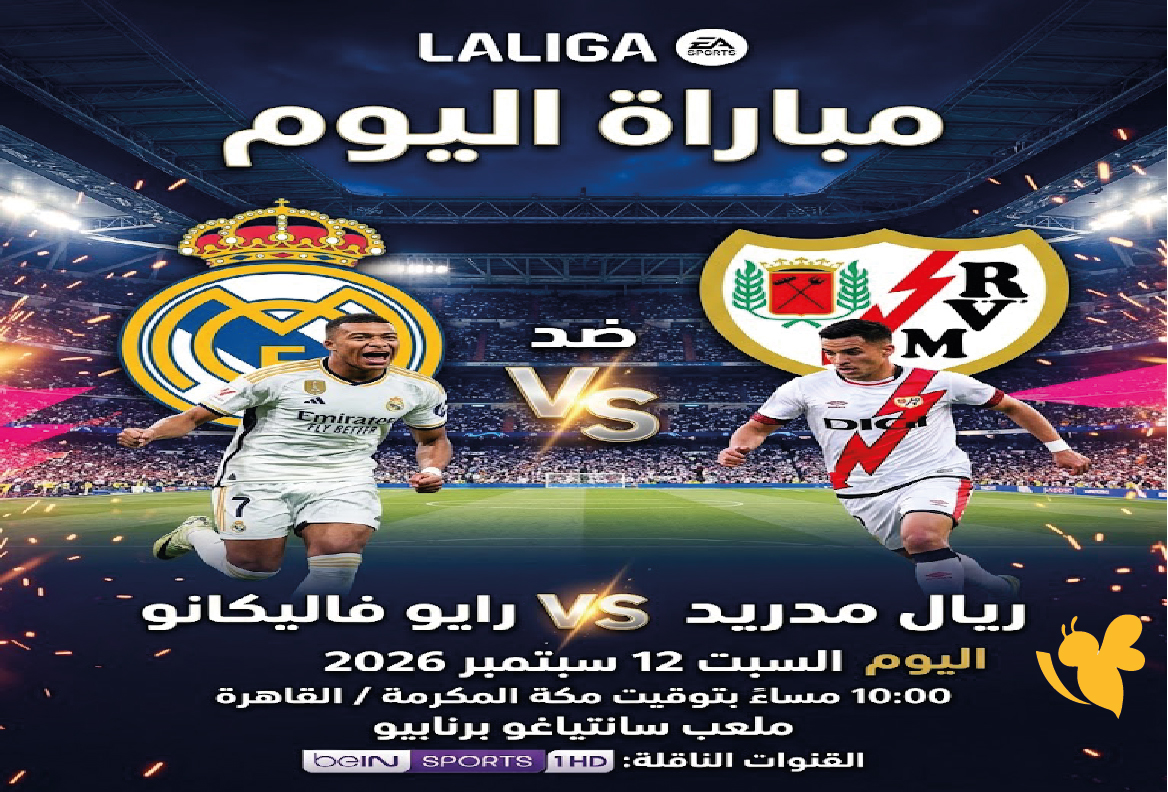 موعد مباراة ريال مدريد ضد رايو فاليكانو اليوم في الدوري الإسباني والقنوات الناقلة موعد مباراة ريال مدريد ضد رايو فاليكانو اليوم في الدوري الإسباني والقنوات الناقلة