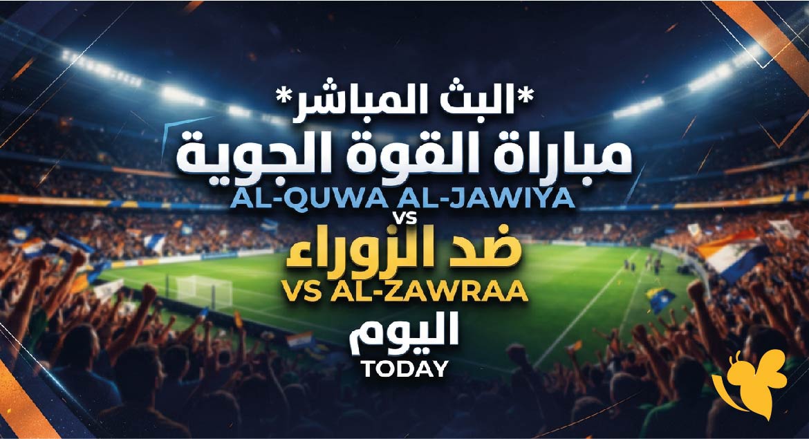 حصرياً تابعوا البث المباشر لمباراة القوة الجوية ضد الزوراء اليوم في الدوري العراقي حصرياً تابعوا البث المباشر لمباراة القوة الجوية ضد الزوراء اليوم في الدوري العراقي