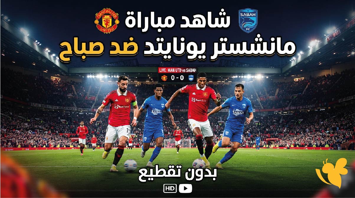 يلا شوت البث المباشر : شاهد مباراة مانشستر يونايتد ضد صباح اليوم بدون تقطيع&nbsp;