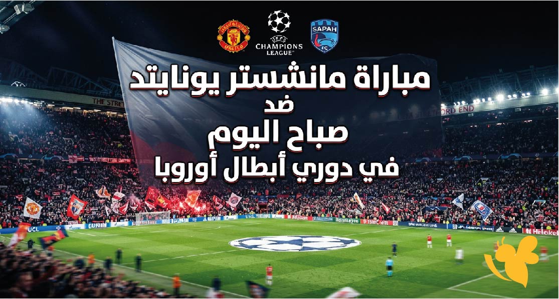 موعد مباراة مانشستر يونايتد ضد صباح اليوم والقنوات الناقلة في دوري أبطال أوروبا 2026-2027