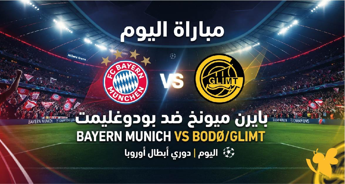 شاهد مباراة بايرن ميونخ ضد بودوغليمت اليوم بث مباشر مجاناً عبر&nbsp;Yalla Shoot