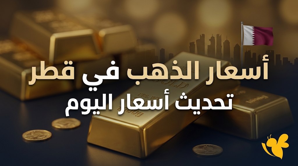 الذهب اليوم في قطر.. أسعار عيار 24 و21 و18 قبل المصنعية الذهب اليوم في قطر.. أسعار عيار 24 و21 و18 قبل المصنعية