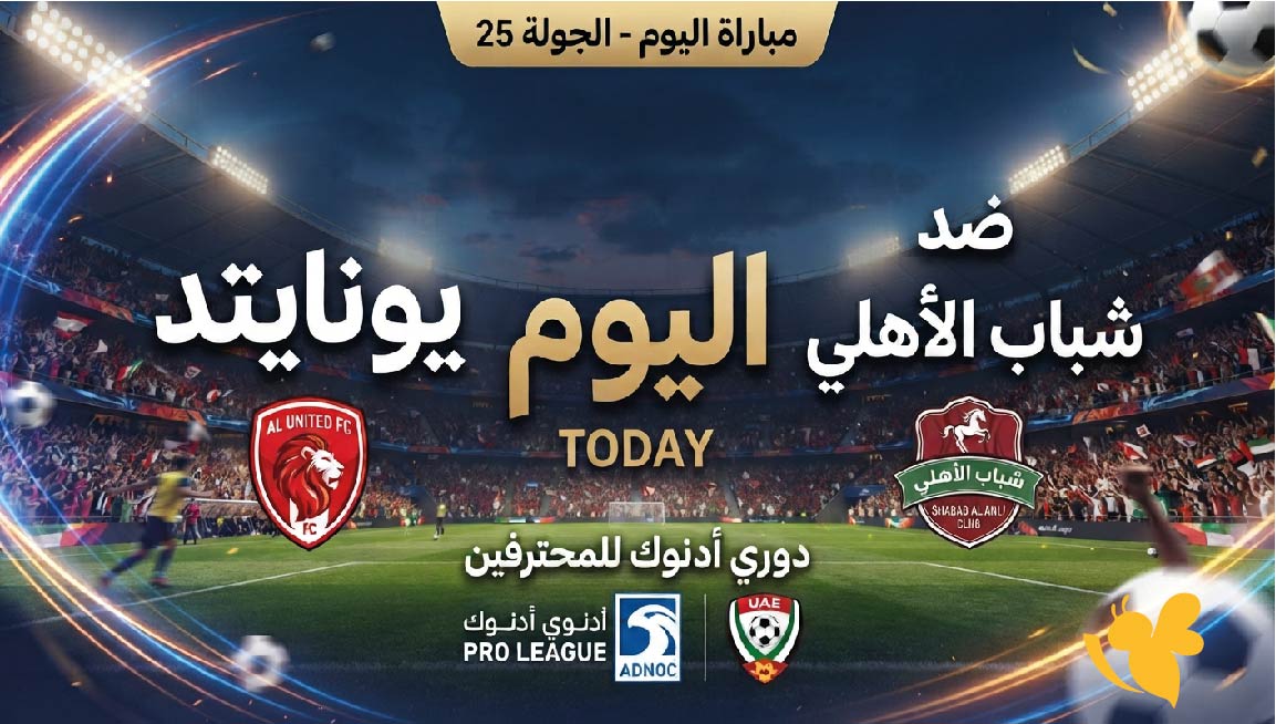القنوات الناقلة لمباراة يونايتد ضد شباب الأهلي اليوم وموعد اللقاء في دوري أدنوك