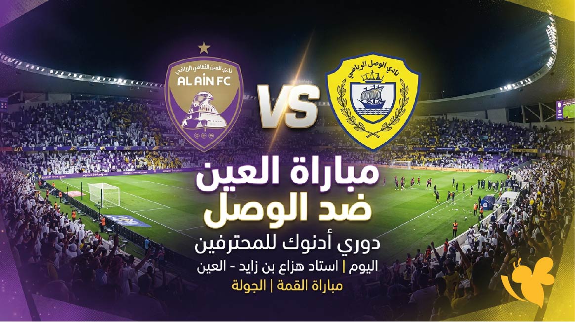 استمتع بمشاهدة مباراة العين ضد الوصل مباشر في دوري أدنوك للمحترفين