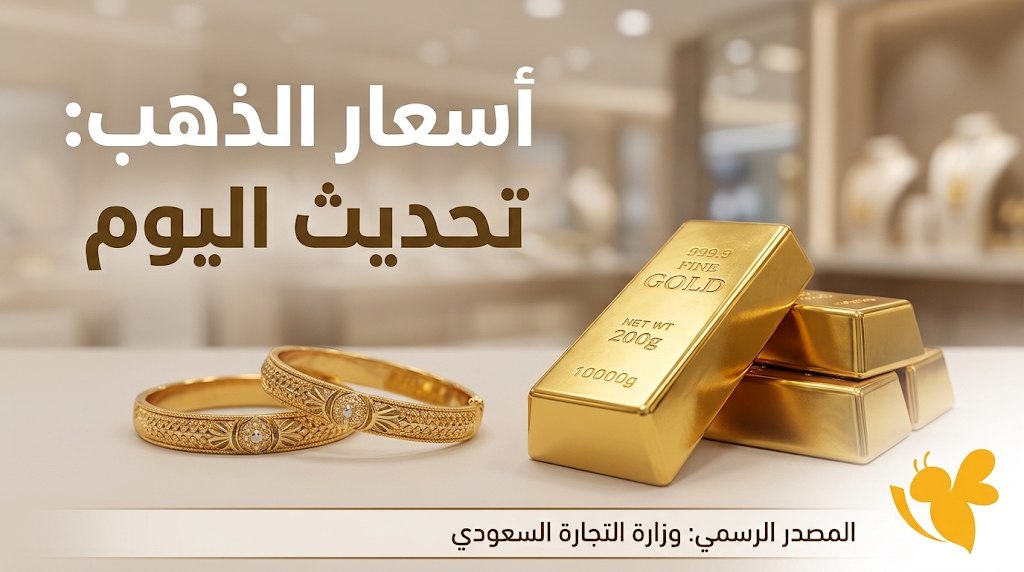 الذهب اليوم في السعودية.. ارتفاع طفيف وأسعار عيار 24 و21 والجنيه الذهب