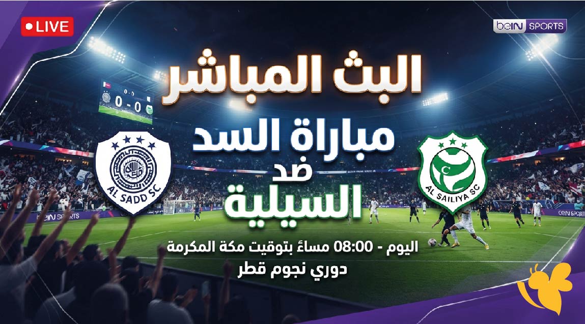 لاتفوت مشاهدة مباراة السد ضد السيلية بث مباشر في دوري نجوم قطر