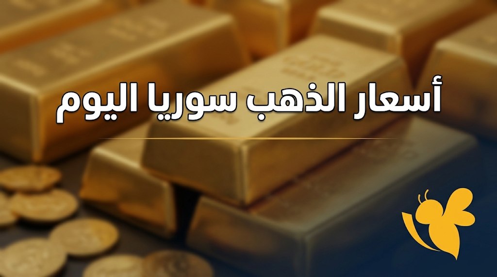 ارتفاع أسعار الذهب في سوريا اليوم.. تعرف على سعر عيار 21