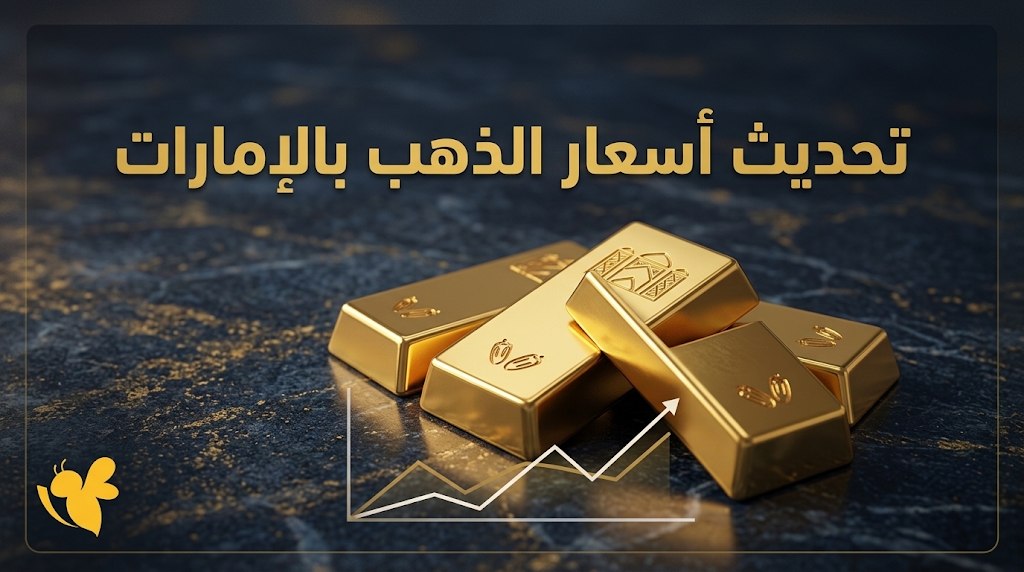 ارتفاع أسعار الذهب في الإمارات اليوم.. تحديث عيار 24 و21 و18 ارتفاع أسعار الذهب في الإمارات اليوم.. تحديث عيار 24 و21 و18