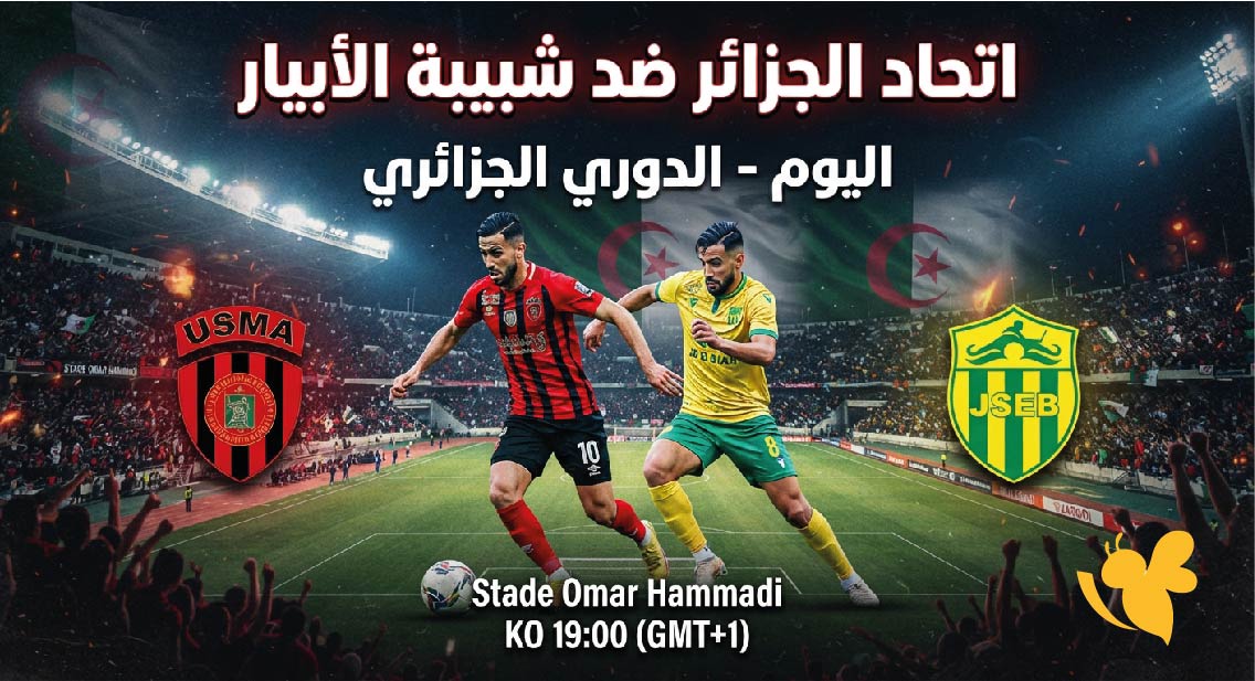 متابعة مباراة اتحاد الجزائر ضد شبيبة الأبيار اليوم بث مباشر في الدوري الجزائري