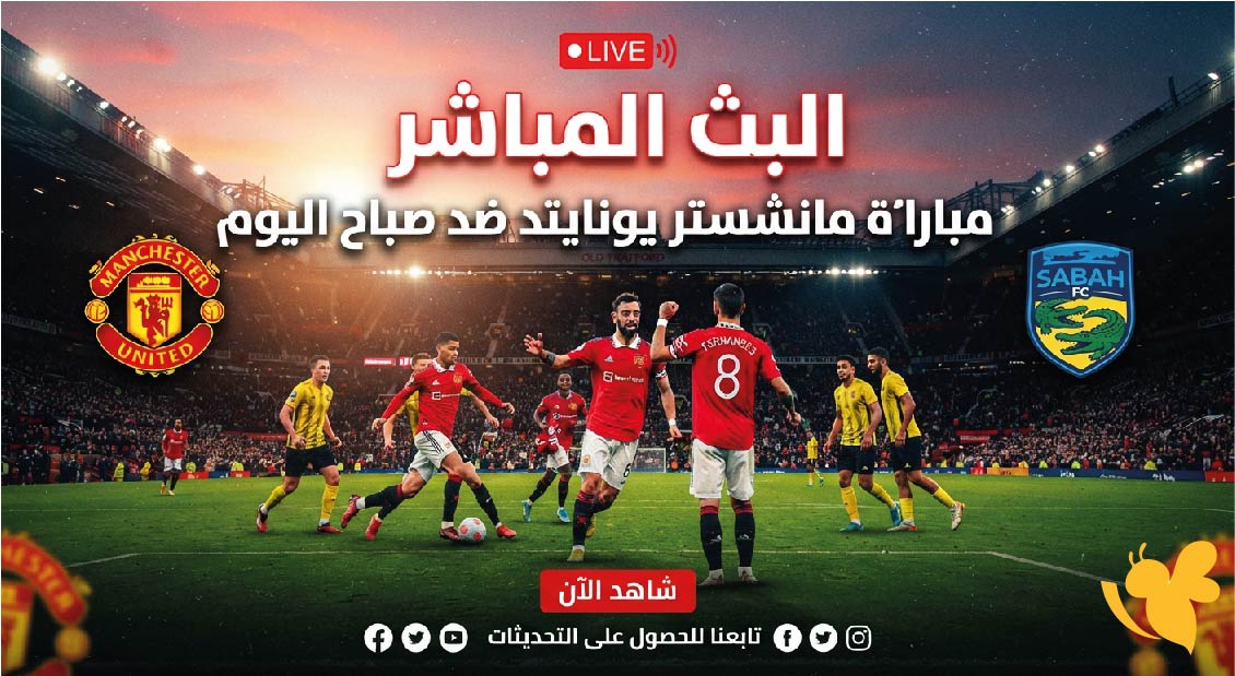 شاهدوا البث المباشر لمباراة مانشستر يونايتد ضد صباح اليوم في دوري أبطال أوروبا
