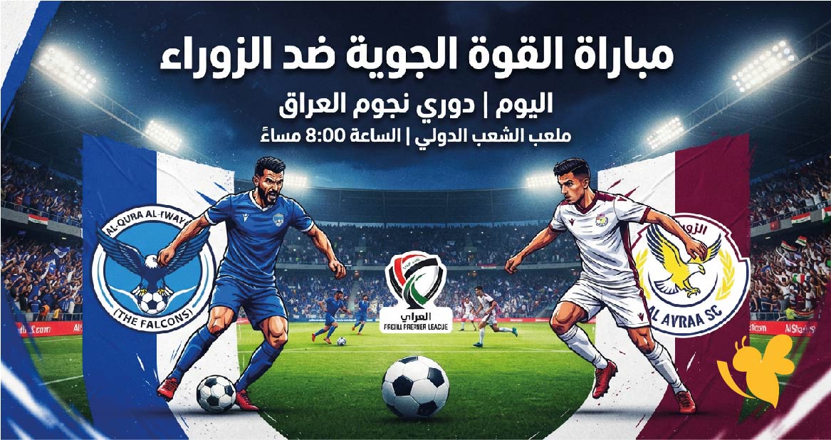 موعد مباراة القوة الجوية ضد الزوراء اليوم والقنوات الناقلة في الدوري العراقي