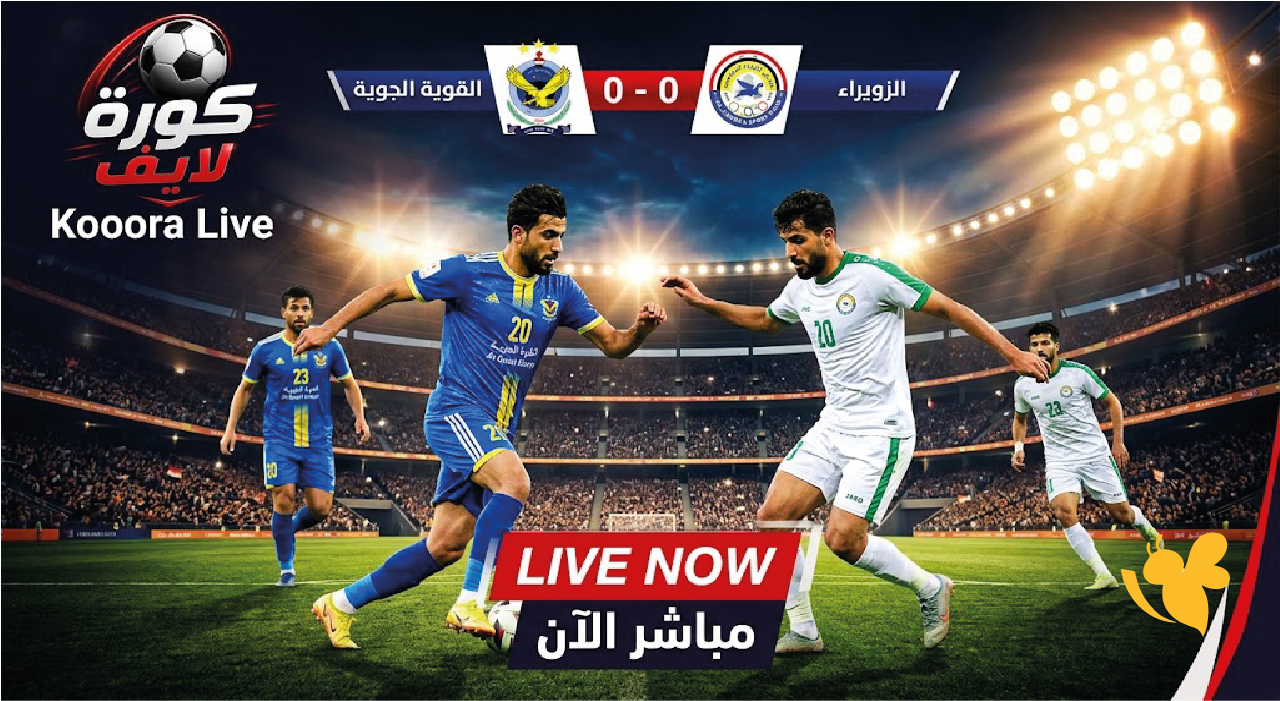 كورة لايف.. مشاهدة القوة الجوية والزوراء بث مباشر اليوم تابعها بدون اشتراك