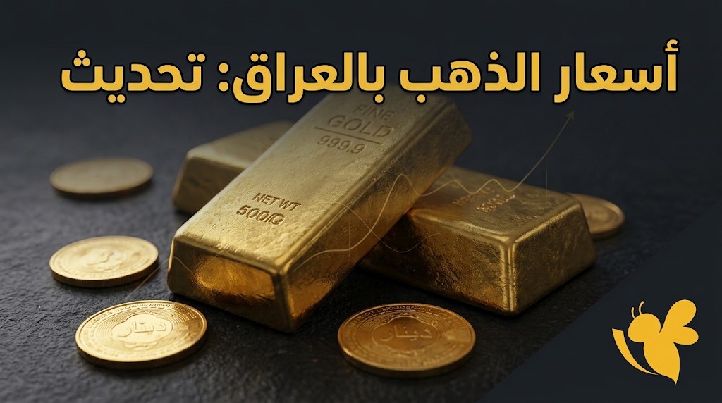 تراجع الذهب في بغداد اليوم واستقرار أربيل.. أسعار المثقال والغرام