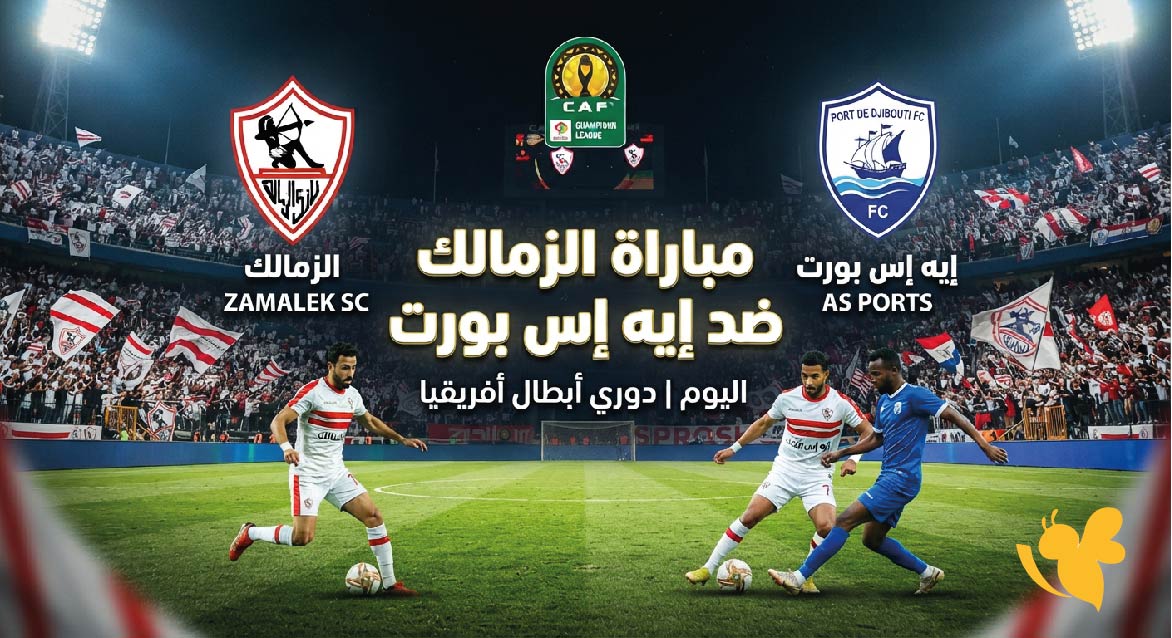 موعد مباراة الزمالك ضد إيه إس بورت والقنوات الناقلة في دوري أبطال أفريقيا
