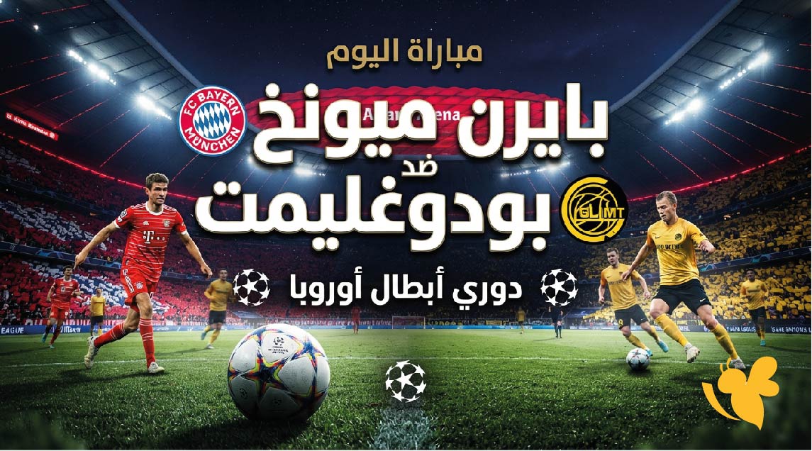 موعد والقنوات الناقلة لمباراة بايرن ميونخ ضد بودوغليمت اليوم في دوري أبطال أوروبا موعد والقنوات الناقلة لمباراة بايرن ميونخ ضد بودوغليمت اليوم في دوري أبطال أوروبا