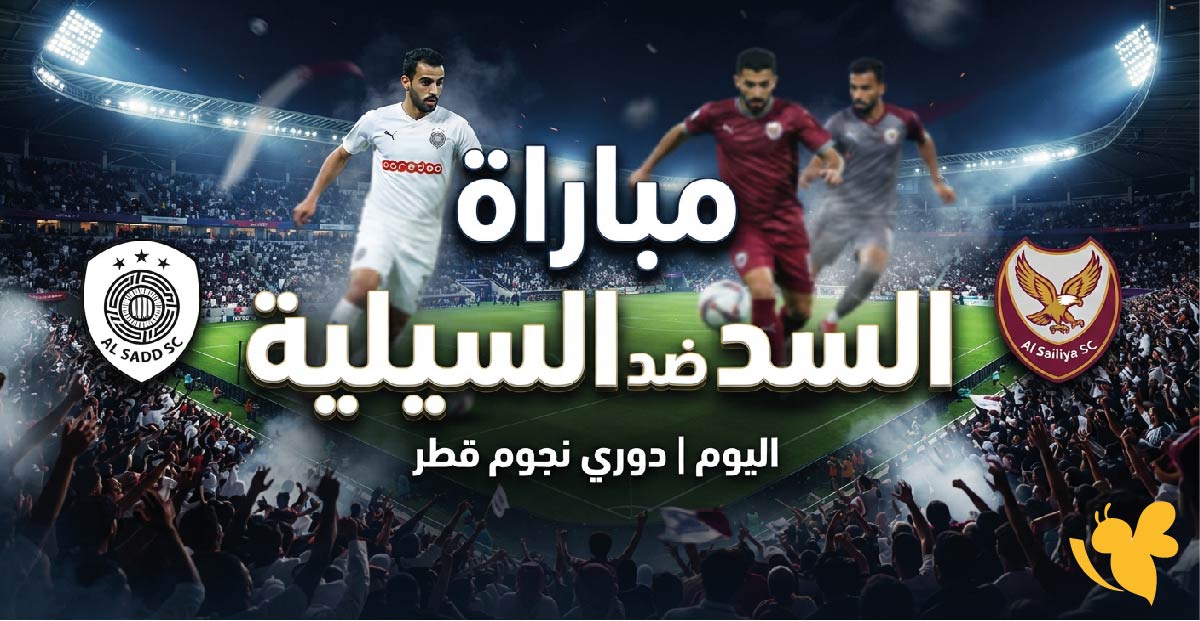 تفاصيل مباراة السد&nbsp;ضد السيلية اليوم في دوري نجوم قطر.. الموعد والقنوات الناقلة