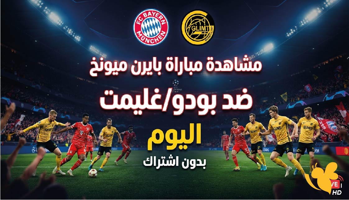 بث مباشر : مشاهدة مباراة بايرن ميونخ ضد بودوغليمت اليوم بدون اشتراك HD&nbsp;
