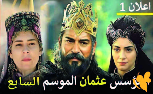 شخصية جديدة ..تقود المعركة في مسلسل عثمان التاريخي في العهد العثماني تابعوا القنوات الناقلة