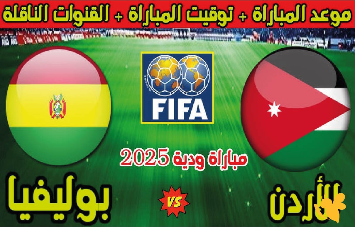 استمتعوا بمشاهدة البث المباشر لمباراة الأردن ضد بوليفيا الودية اليوم الجمعة 10 اكتوبر 2025