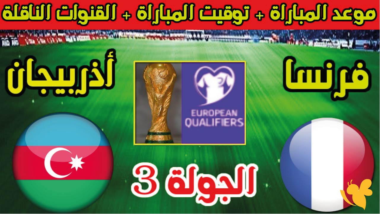 رايط البث المباشر لمباراة فرنسا ضد أذربيجان  ضمن التصفيات الأوروبية  شاهدها بجودة عالية HD