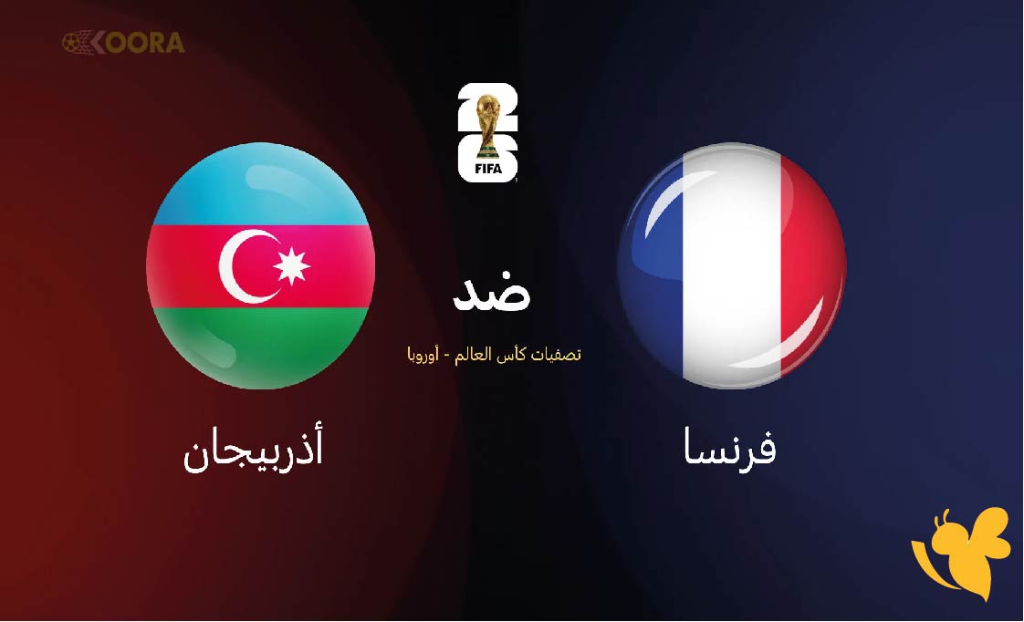 حصريا شاهدوا البث المباشر لمباراة فرنسا ضد أذربيجان  ضمن الجولة الثالثة من التصفيات الأوروبية 