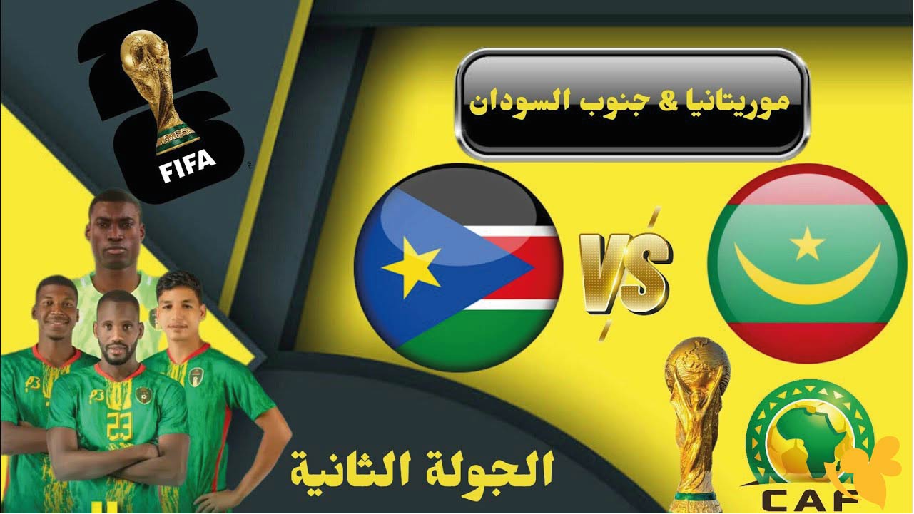&nbsp;بث مباشر: لمباراة السودان ضد موريتانيا&nbsp;في تصفيات أفريقيا المؤهلة لكأس العالم اليوم تابعها بدون تقطيع