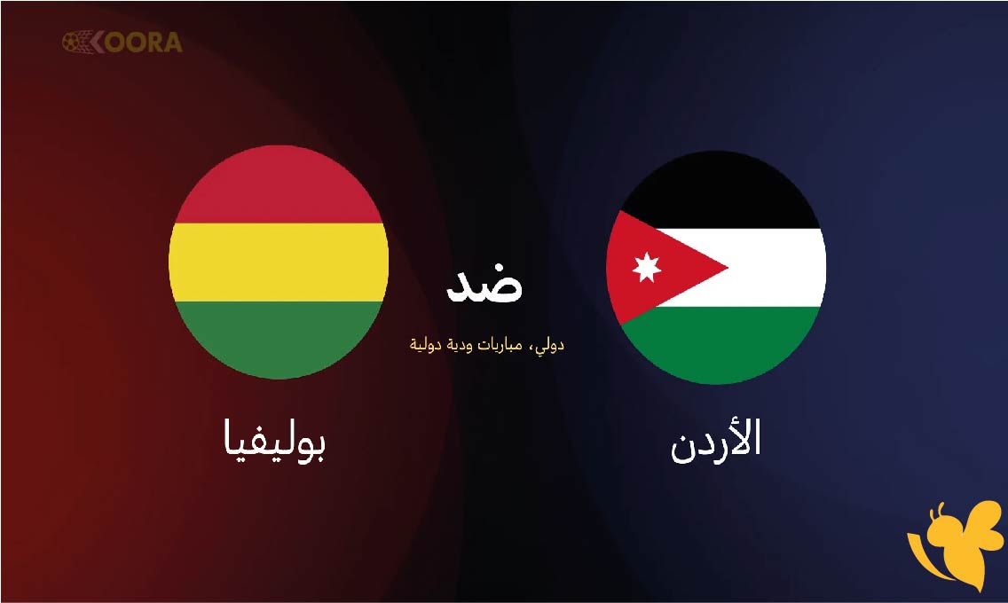 هنـــــــا مشاهدة&nbsp;بث مباشر لمباراة الأردن ضد بوليفيا الودية اليوم الجمعة 10 اكتوبر 2025&nbsp;
