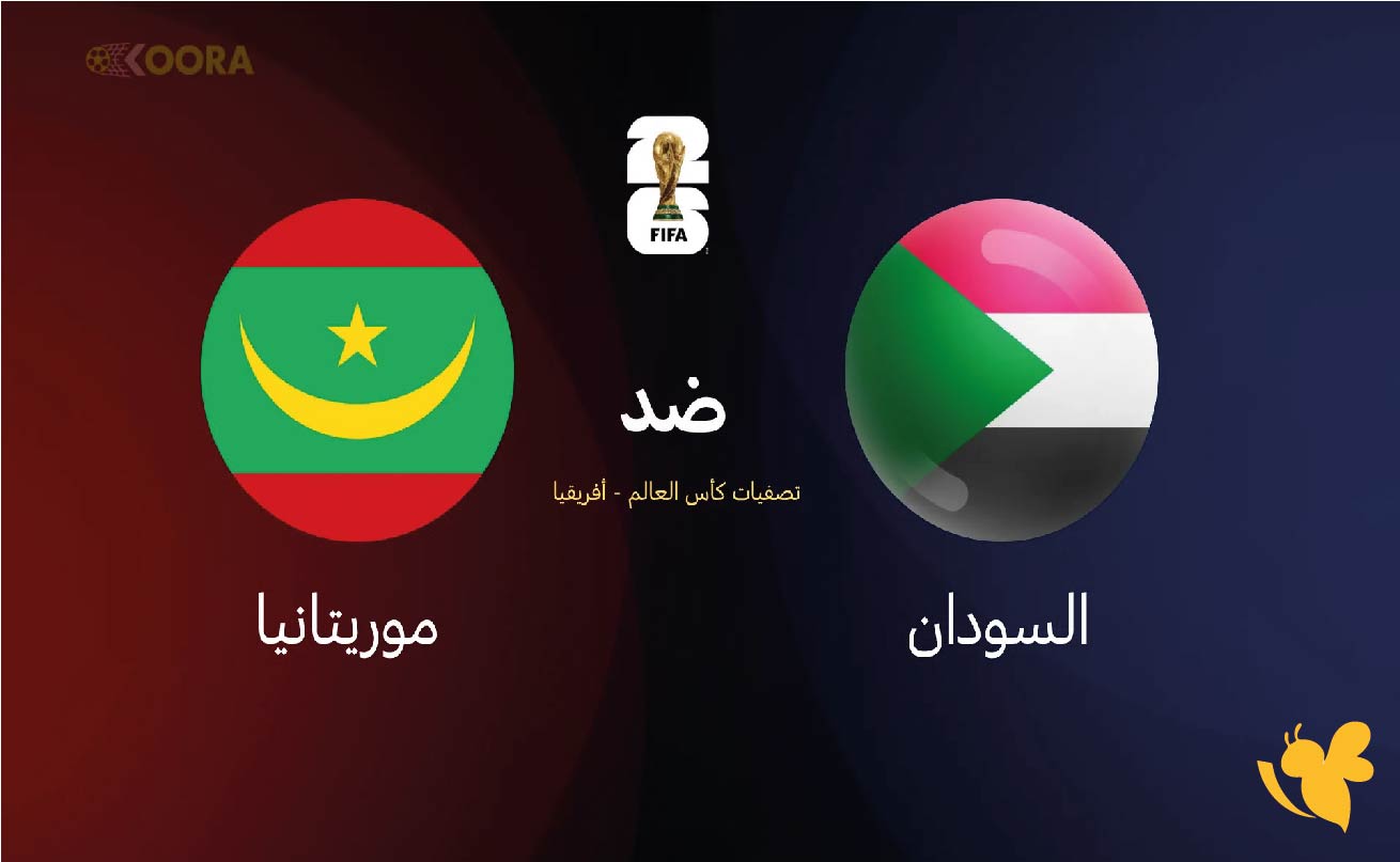 ترقبوا بث مباشر لمباراة السودان ضد موريتانيا&nbsp;في تصفيات أفريقيا المؤهلة لكأس العالم 2026