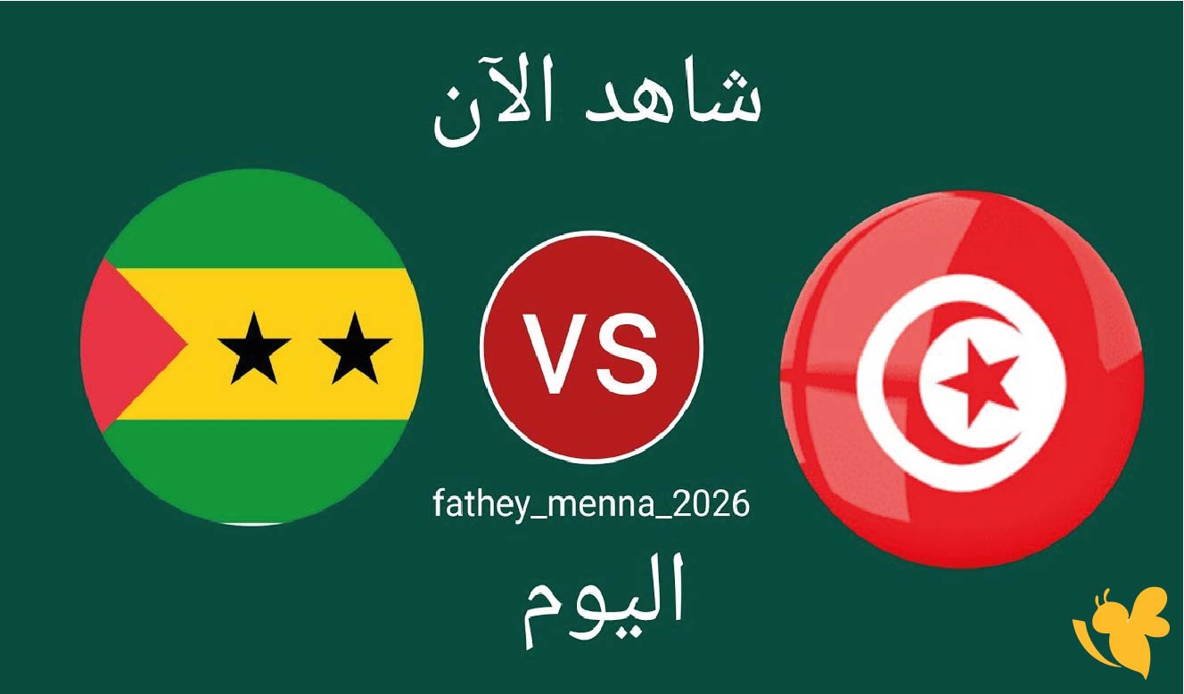 Yalla live تابع&nbsp;مباراة ساو تومي وتونس في تصفيات كأس العالم 2026 اليوم شاهدها بدون تشفير