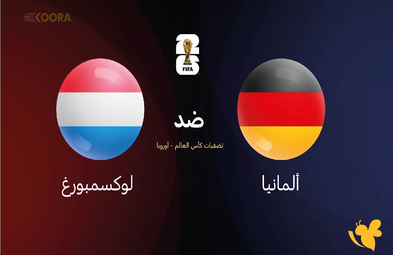 موعد البث المباشر لمباراة ألمانيا ضد لوكسمبورغ&nbsp;في تصفيات أوروبا المؤهلة لكأس العالم 2026