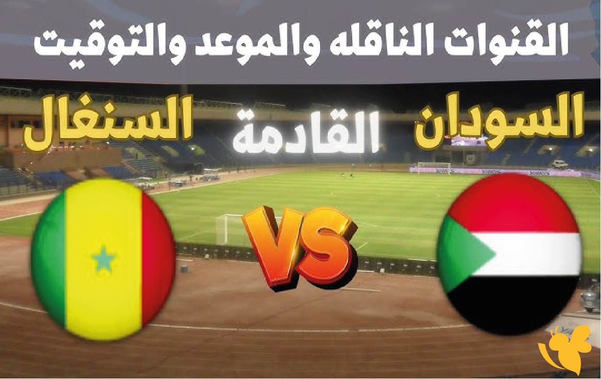 القنوات الناقلة لمباراة جنوب السودان ضد السنغال في تصفيات أفريقيا المؤهلة لكأس العالم 2026 اليوم الجمعة