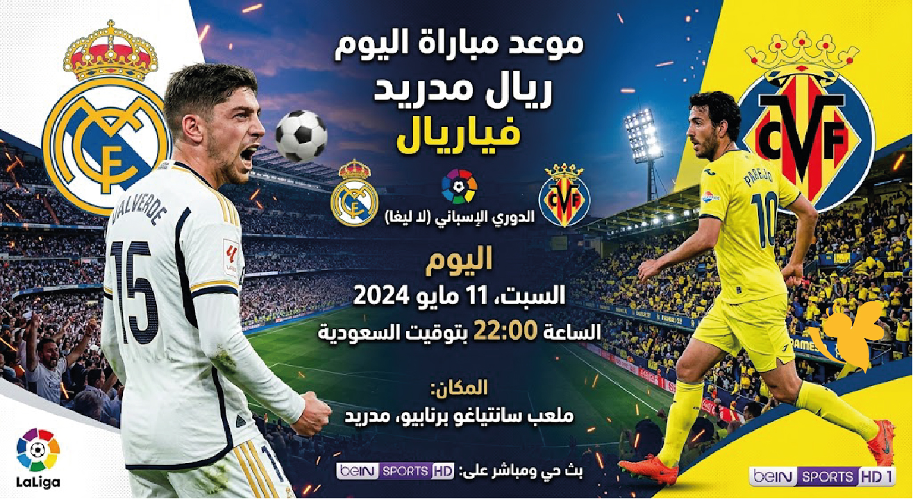 &nbsp;بث مباشر مباراة ريال مدريد ضد فياريال اليوم في&nbsp;الدوري الإسباني بجودة HD
