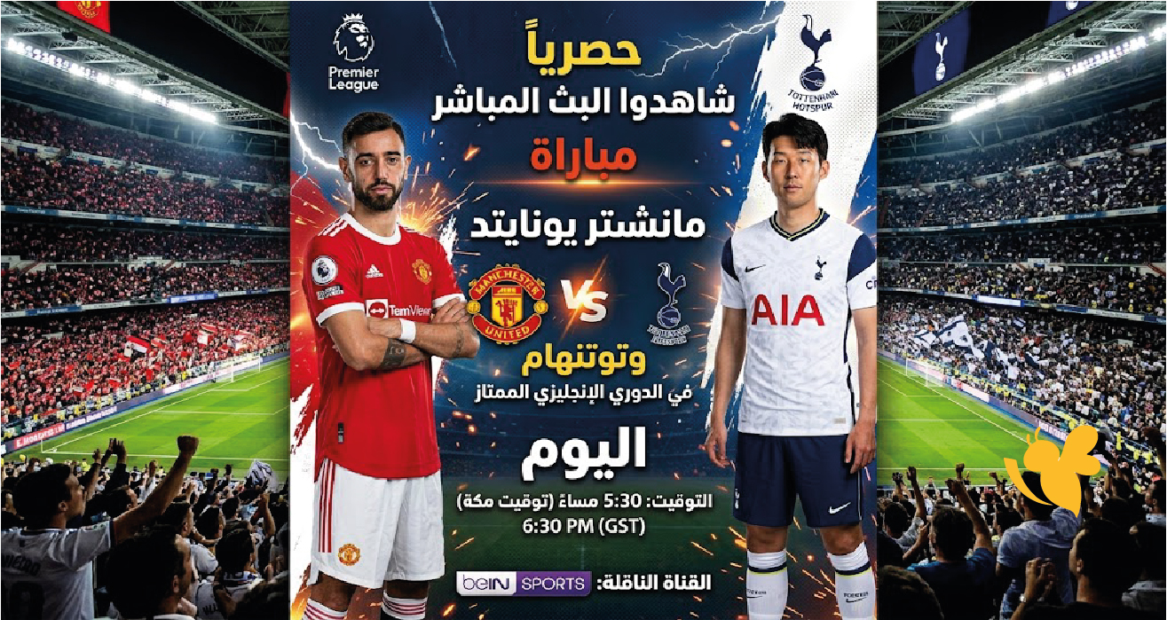حصرياً شاهدوا البث المباشر مباراة مانشستر يونايتد وتوتنهام في الدوري الإنجليزي