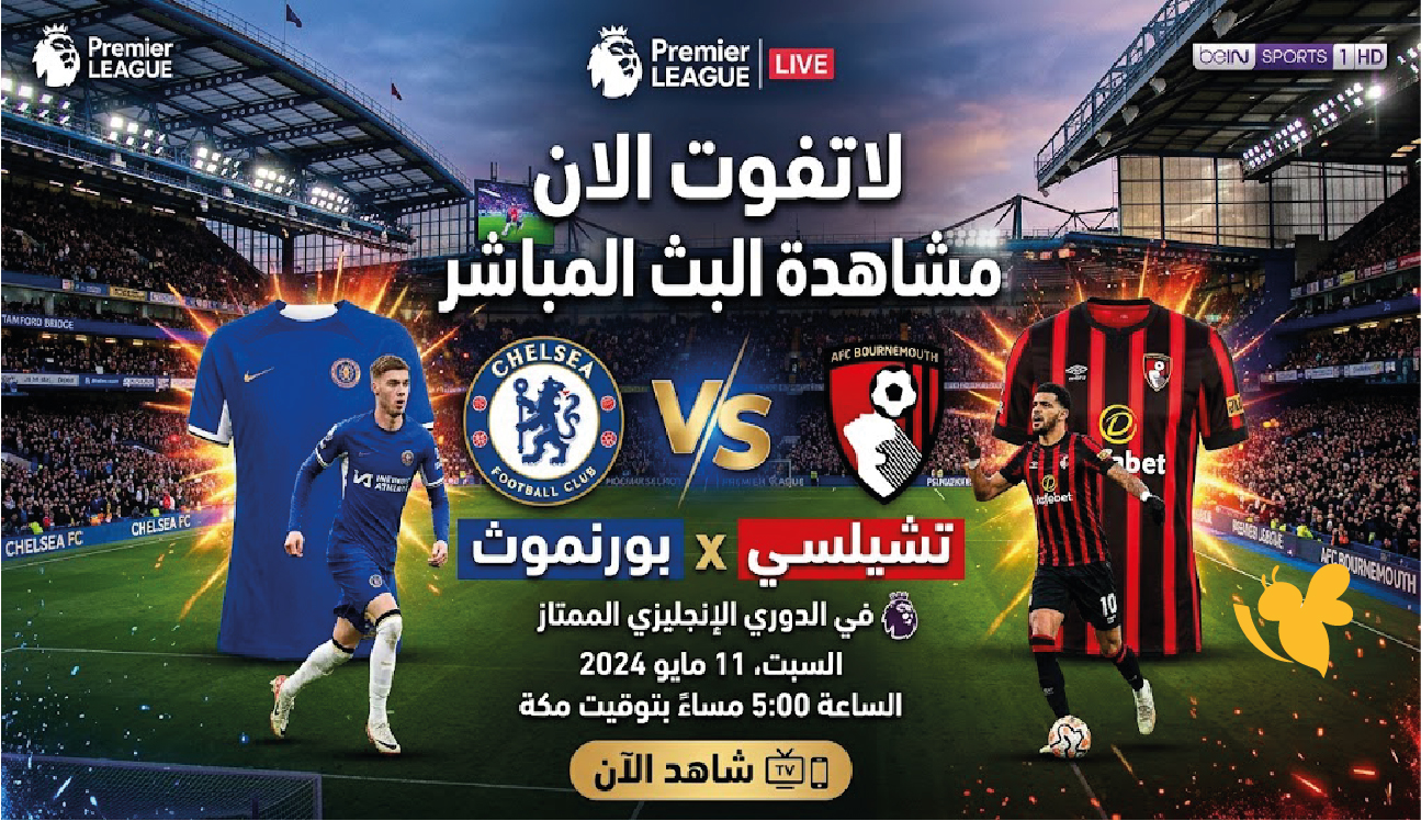 شاهد الان البث المباشر لمباراة تشيلسي ضد بورنموث في الدوري الإنجليزي
