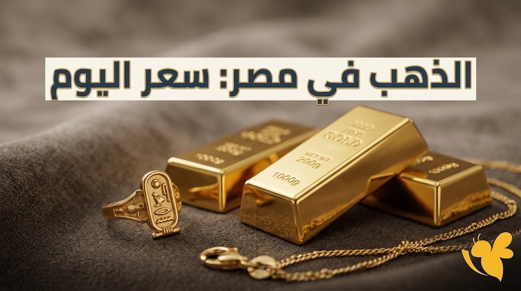 ارتفاع طفيف في أسعار الذهب بمصر اليوم.. سعر عيار 21 وعيار 18