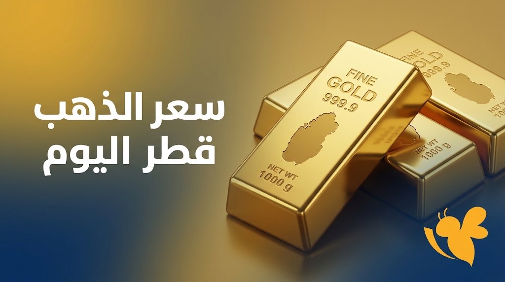 سعر عيار 21 في قطر السبت 10 أكتوبر.. آخر تحديث لأسعار الذهب