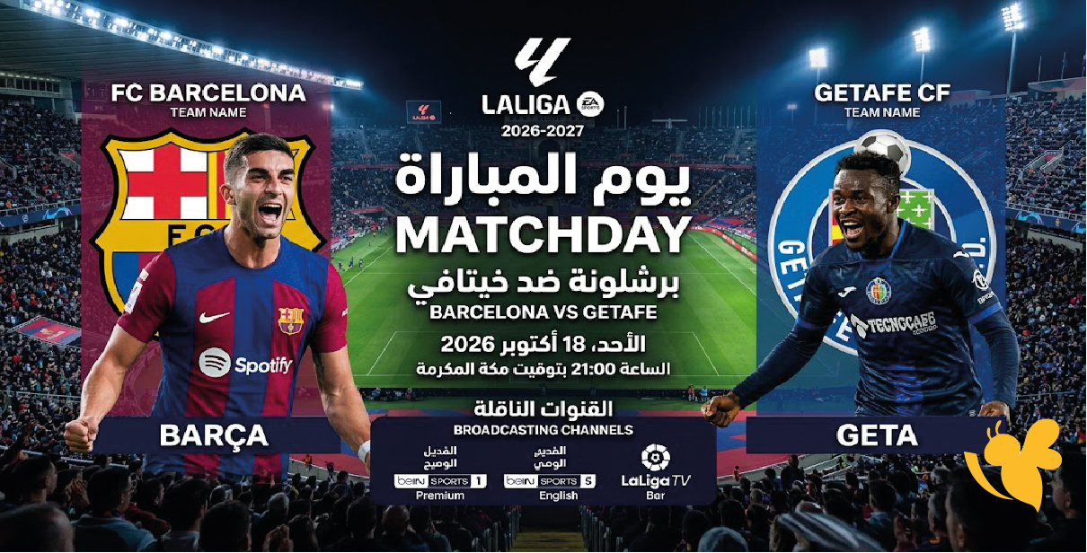موعد مباراة برشلونة وخيتافي اليوم في الدوري الإسباني 2026-2027 والقنوات الناقلة