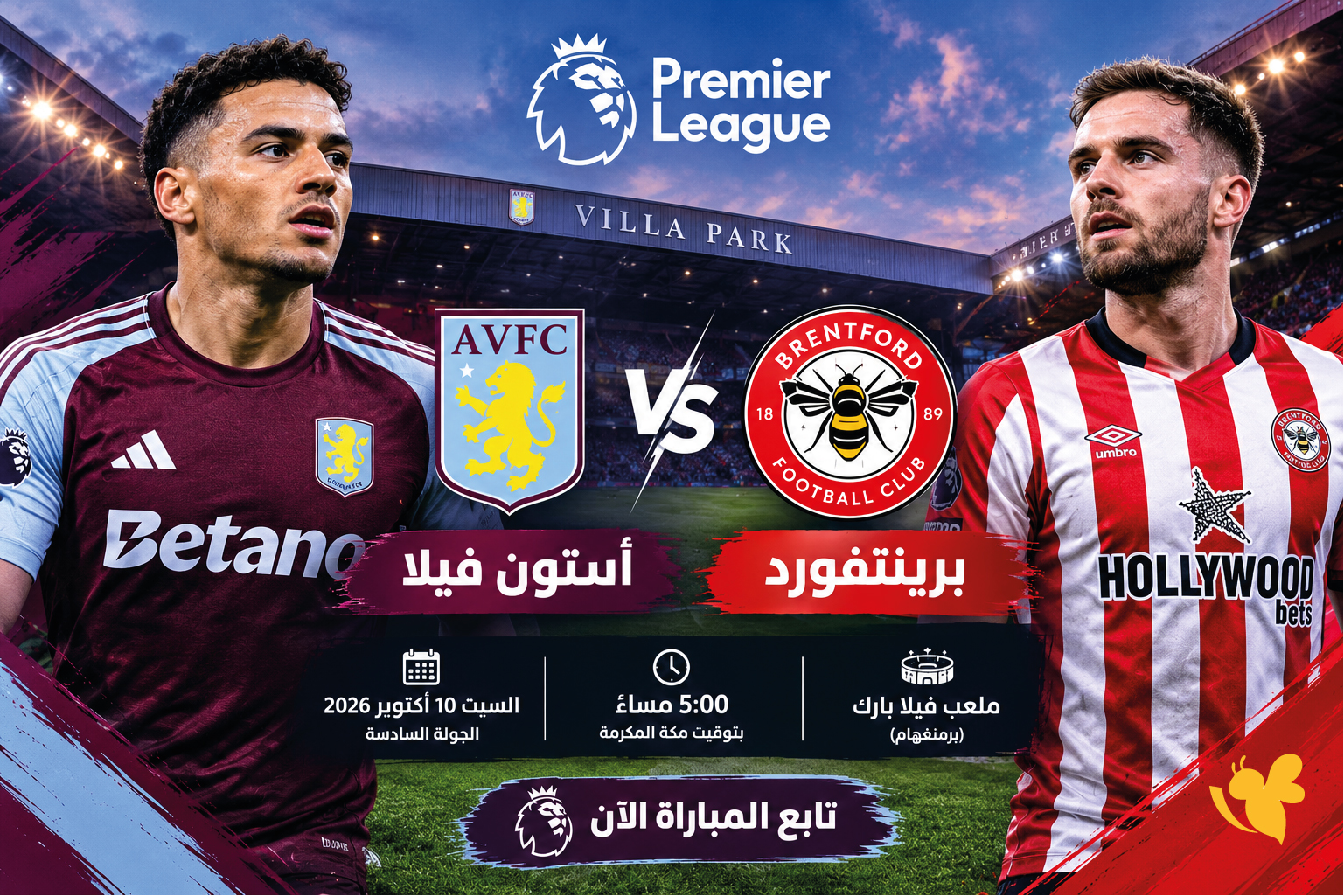 اليكم رابط بث مباشر مباراة أستون فيلا ضد برينتفورد اليوم في الدوري الإنجليزي