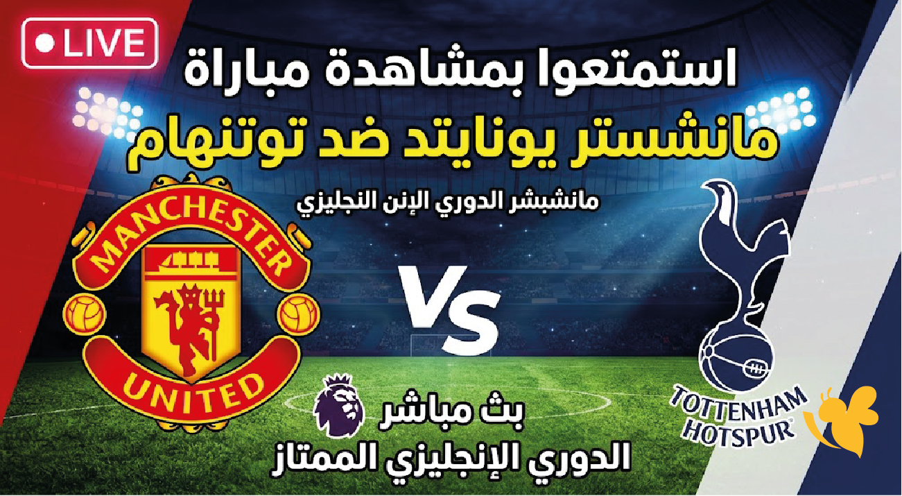 استمتعوا بمشاهدة مباراة مانشستر يونايتد ضد توتنهام بث مباشر الدوري الإنجليزي