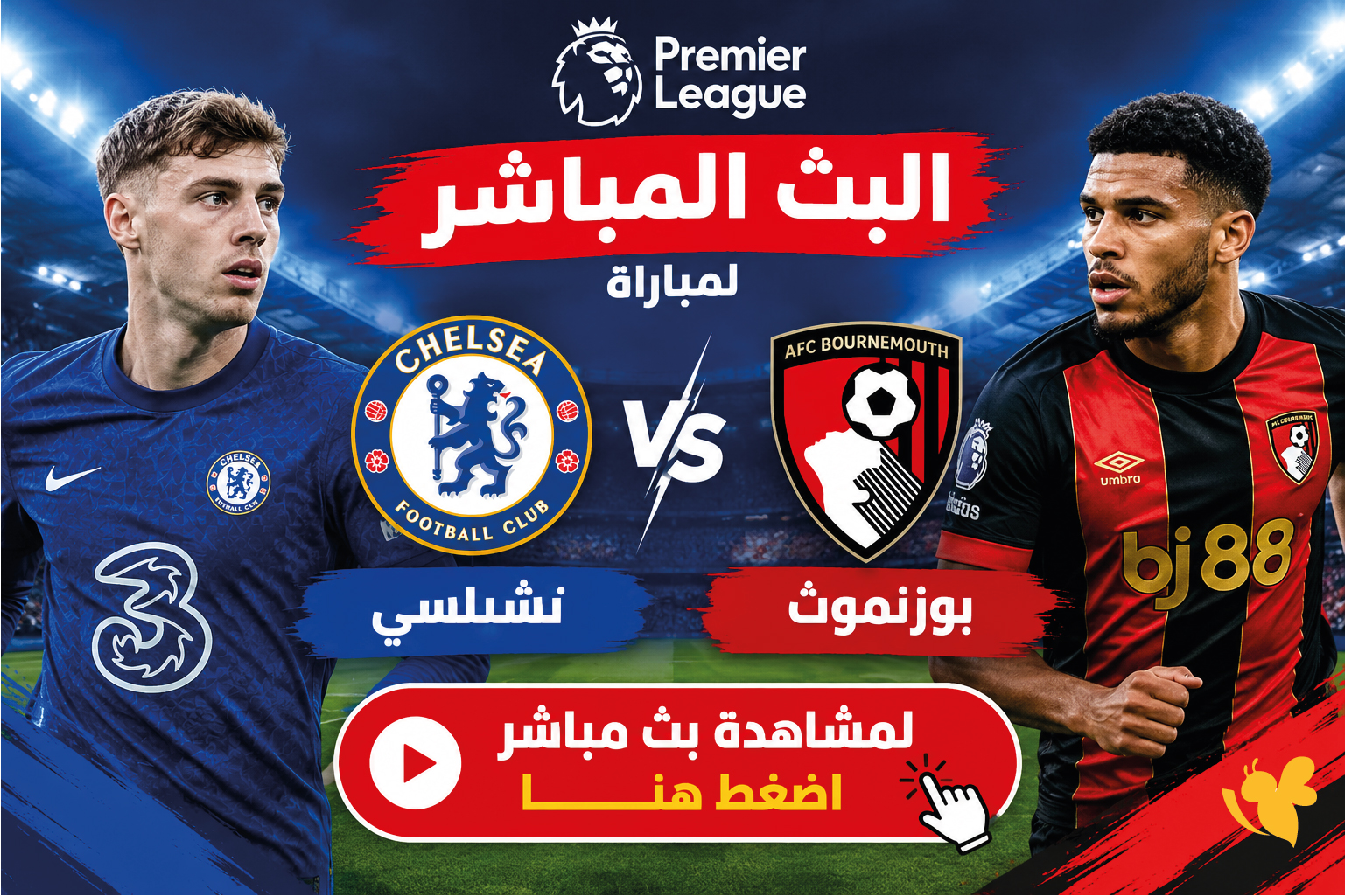 لاتفوت الان مشاهدة البث المباشر لمباراة تشيلسي وبورنموث في الدوري الإنجليزي